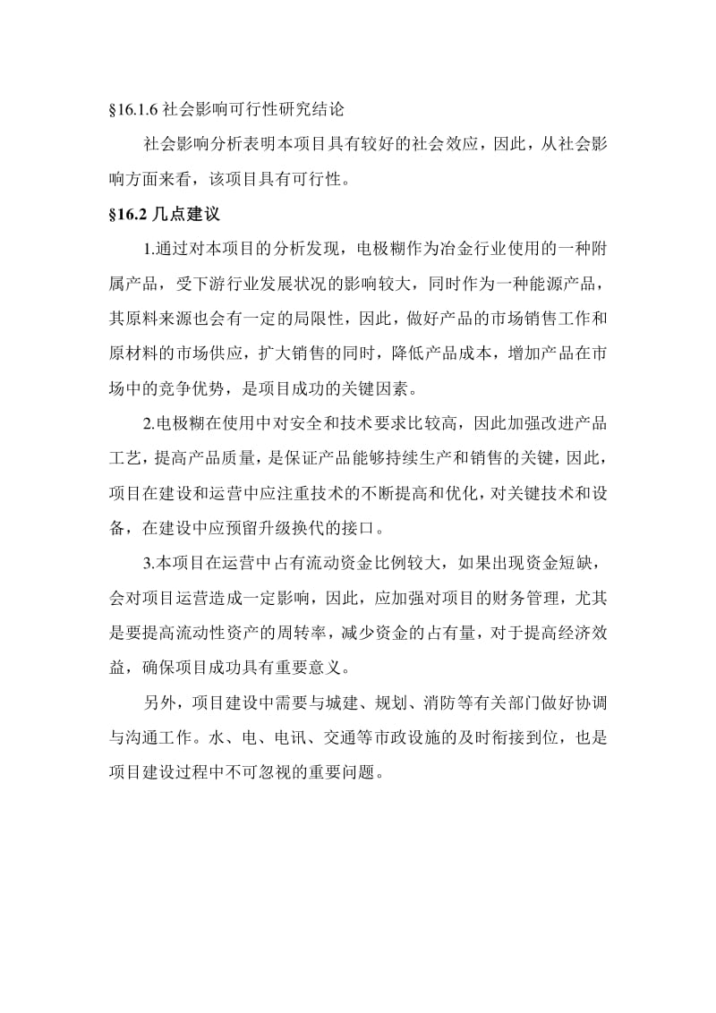 碳素制品年產(chǎn)10萬噸電極糊項(xiàng)目可行性研究報(bào)告——基于全國電石產(chǎn)業(yè)背景