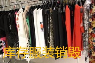 上海庫存商品銷毀處理 九亭奉賢工廠與時尚產業(yè)背后的資源循環(huán)與環(huán)保挑戰(zhàn)